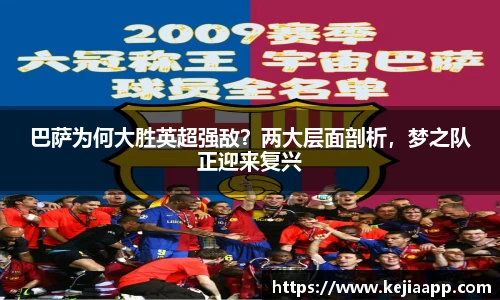 巴萨为何大胜英超强敌？两大层面剖析，梦之队正迎来复兴